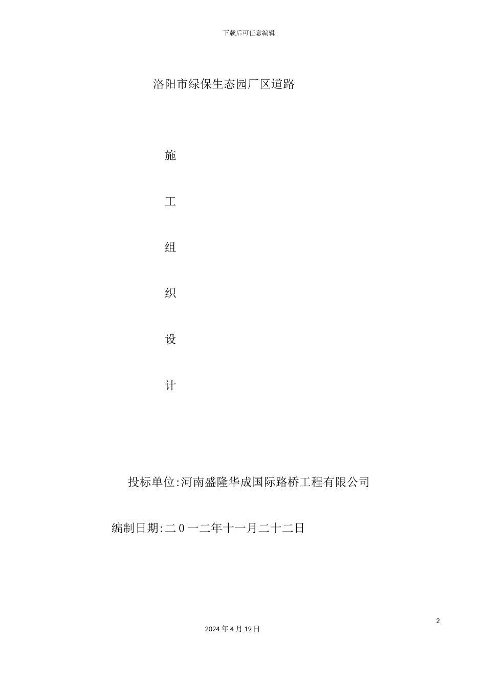 市绿保生态园厂区道路施工组织设计_第2页