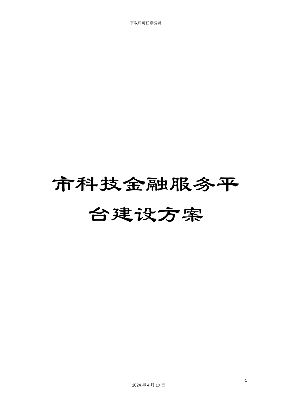 市科技金融服务平台建设方案_第1页
