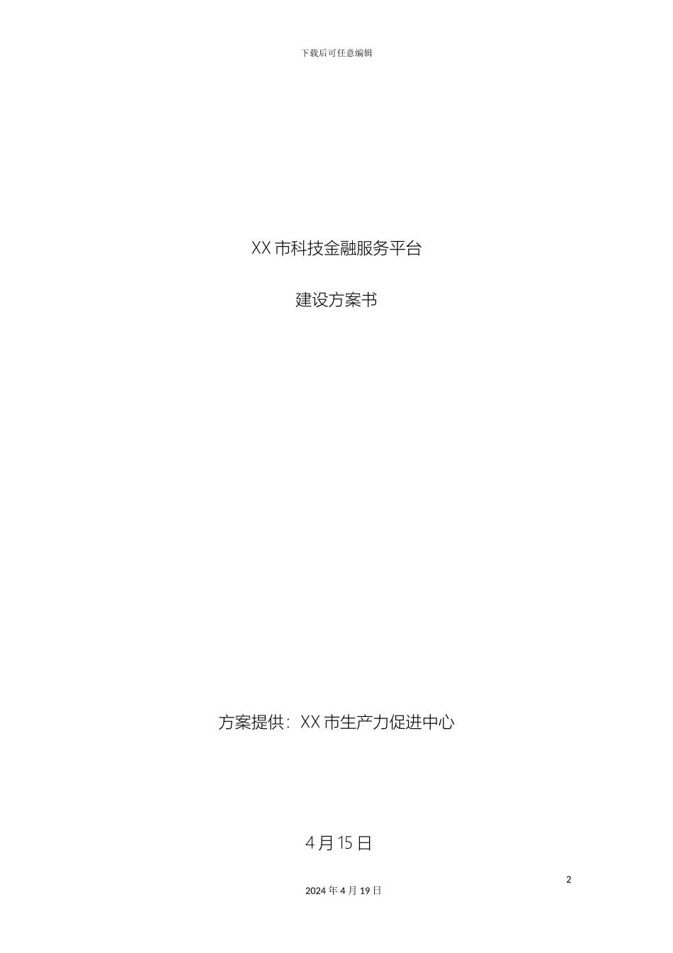 市科技金融服务平台建设方案_第2页