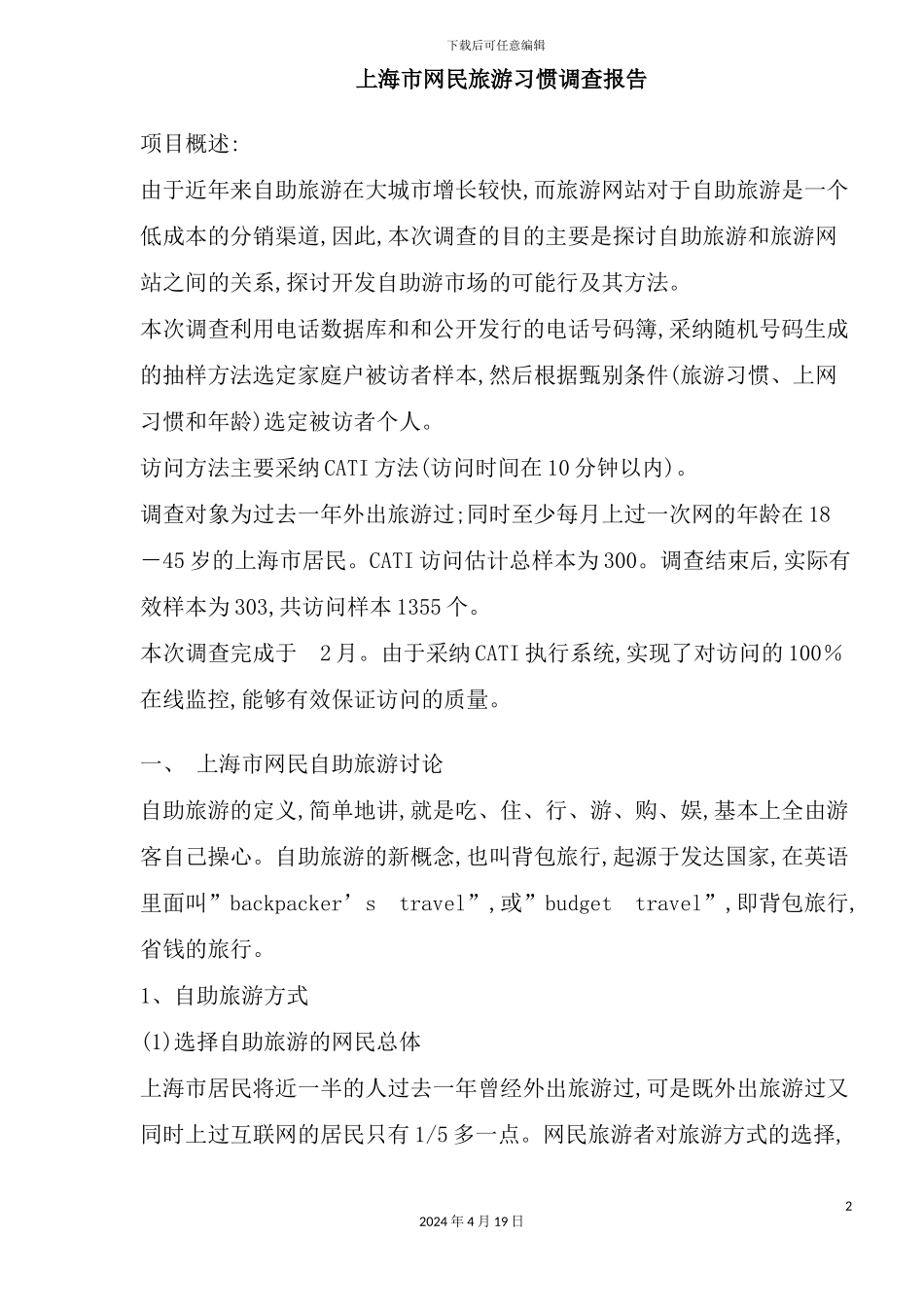 市网民旅游习惯调查报告_第2页