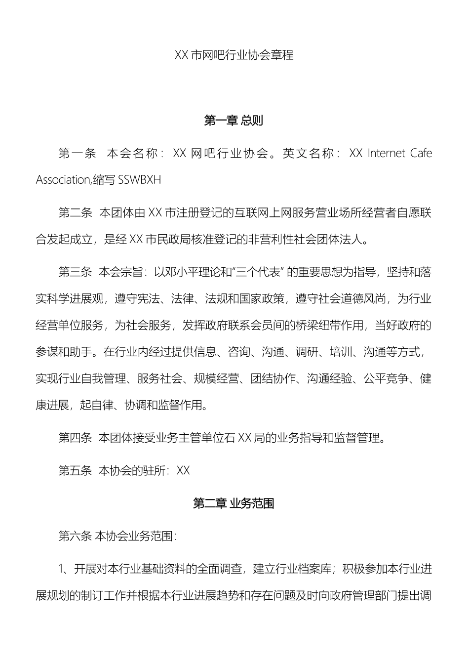 市网吧协会章程_第2页