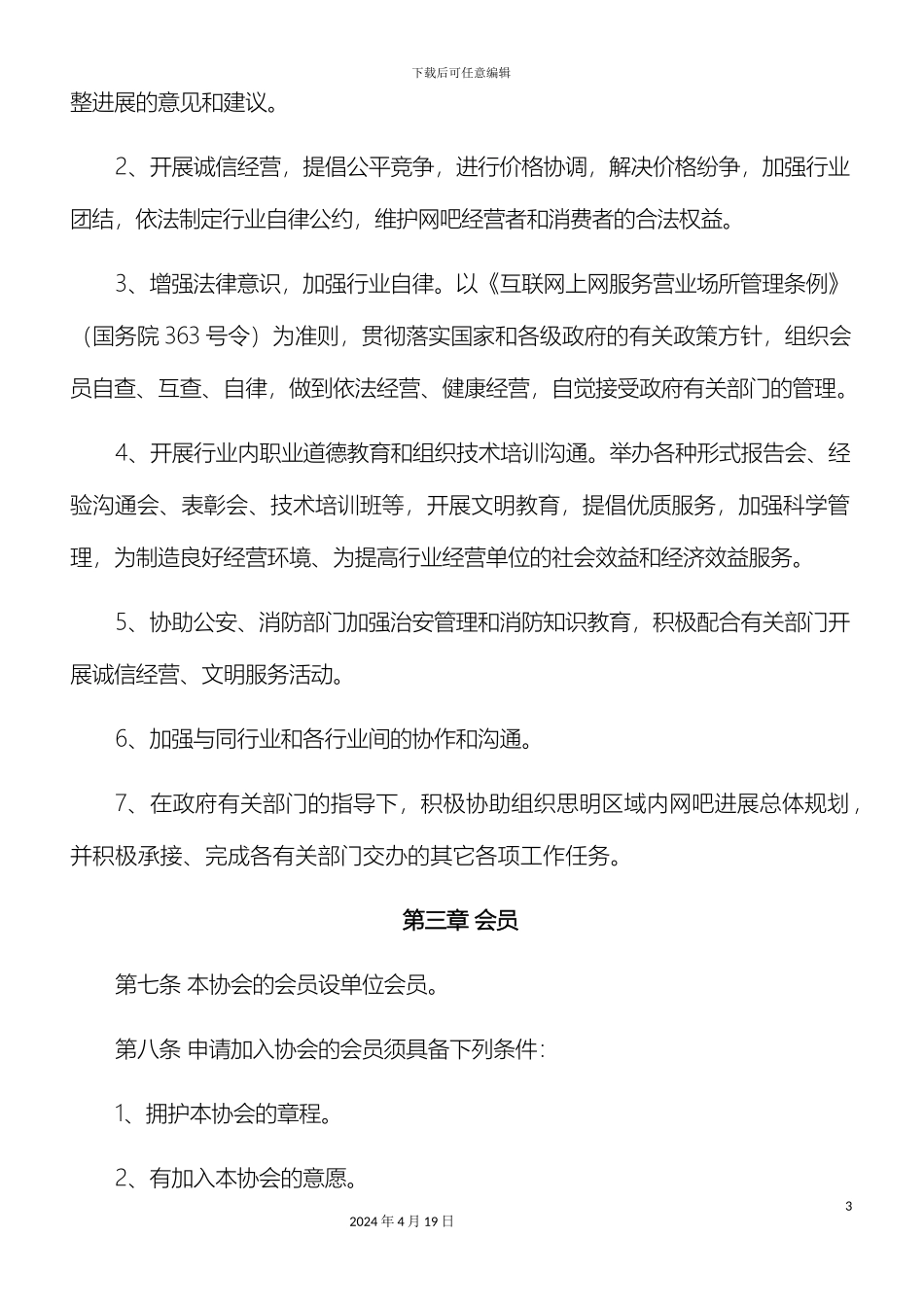 市网吧协会章程_第3页