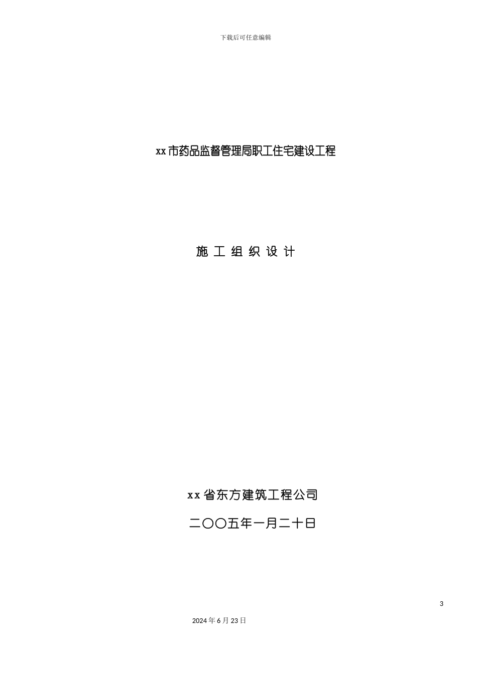 市药品监督管理局职工住宅建设工程施工组织设计_第3页