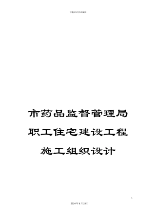 市药品监督管理局职工住宅建设工程施工组织设计