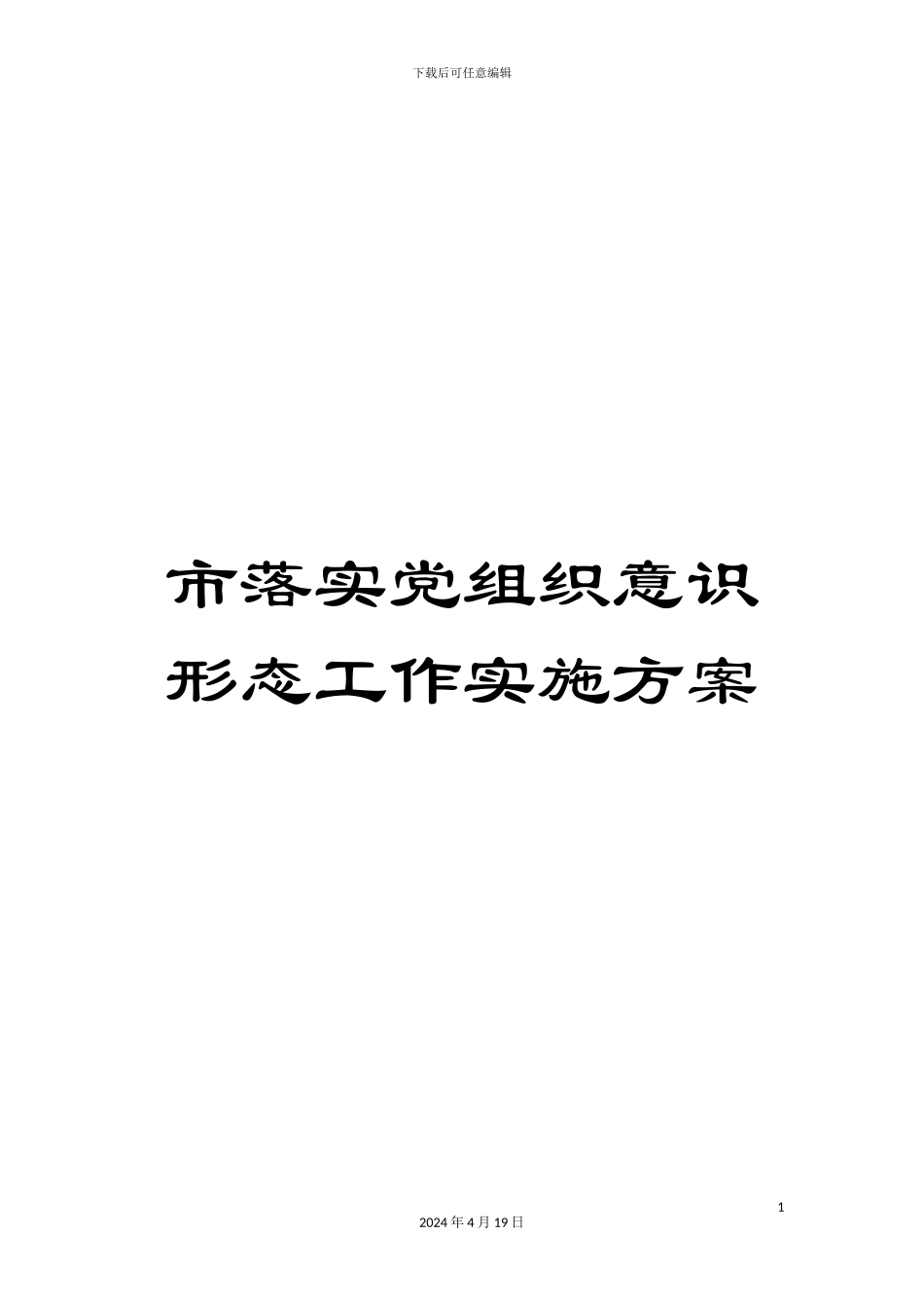 市落实党组织意识形态工作实施方案_第1页