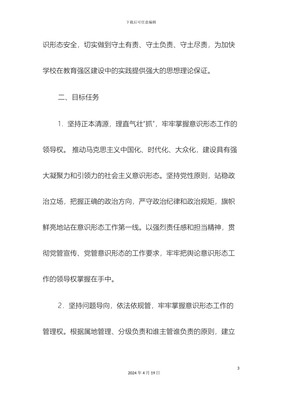 市落实党组织意识形态工作实施方案_第3页