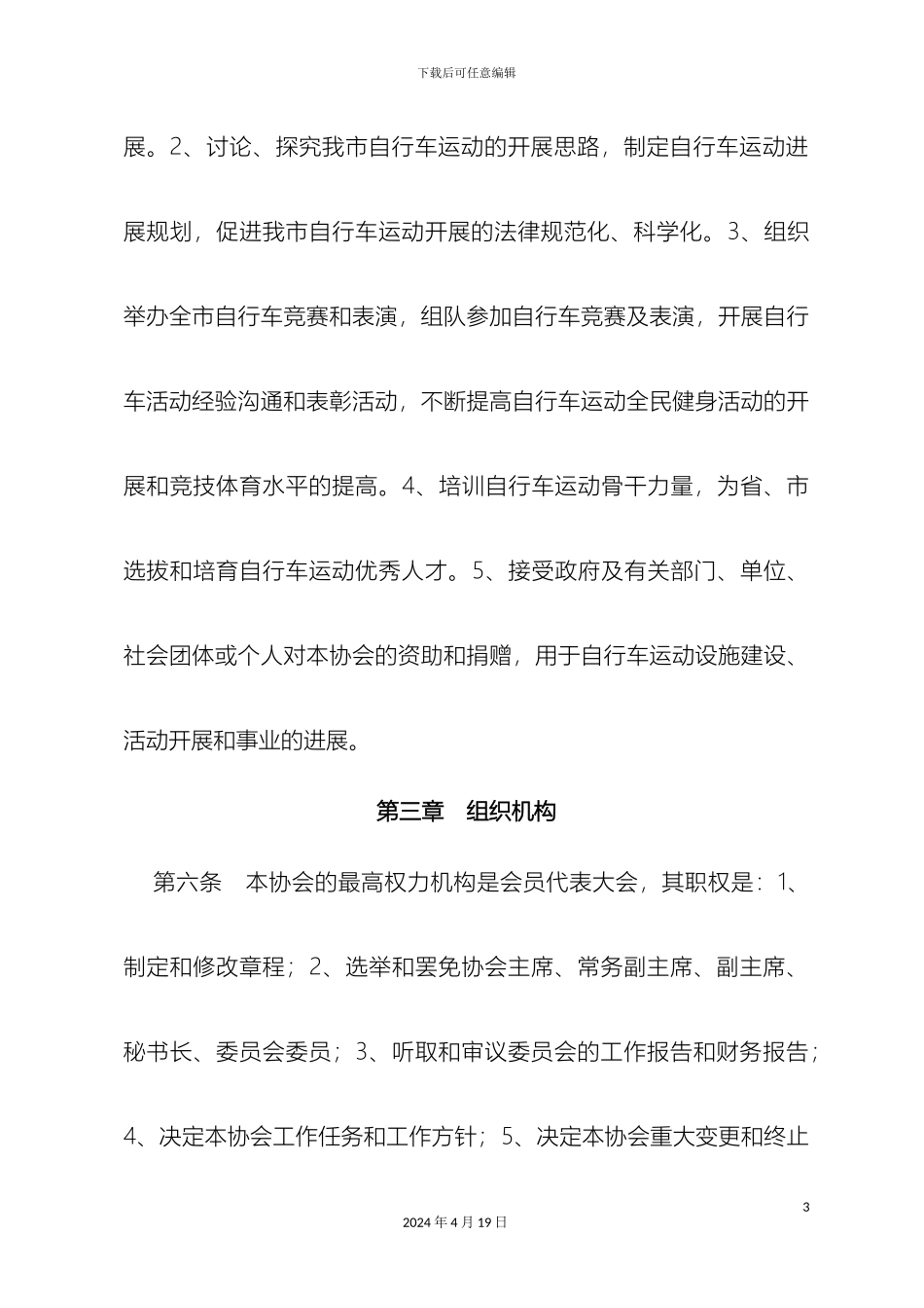 市自行车运动协会章程_第3页
