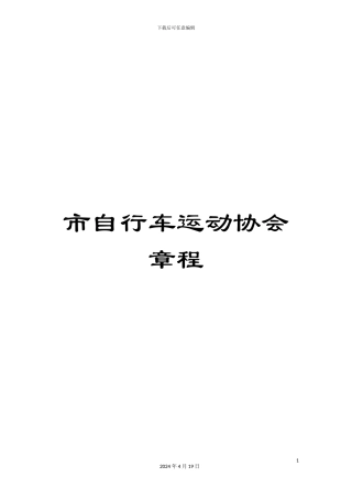 市自行车运动协会章程