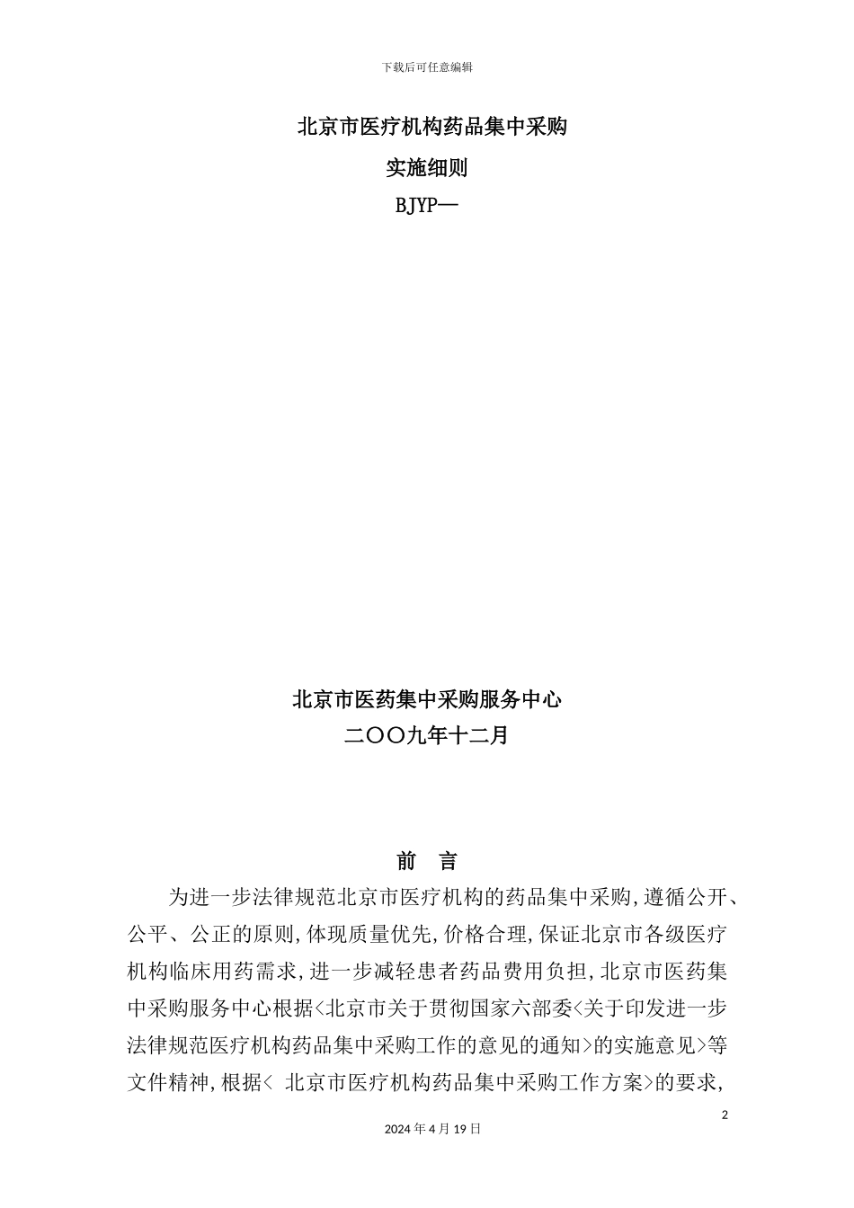 市药品集中采购实施方案_第2页