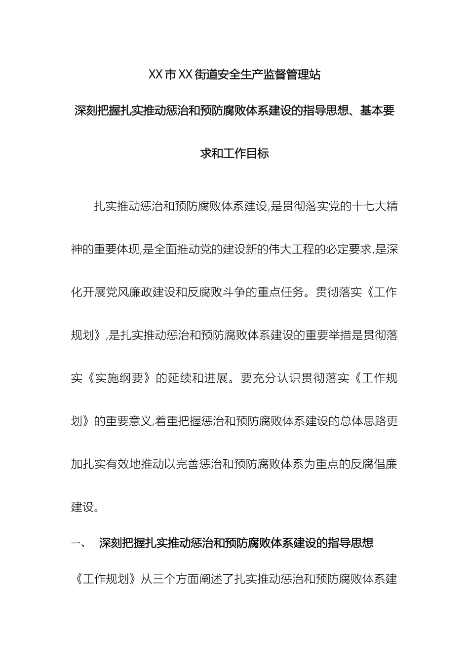 市街道安全生产监督管理站深刻把握扎实推进惩治和预防腐败体系建设的指导思想基本要求和工作目标_第3页