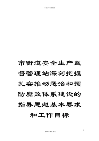 市街道安全生产监督管理站深刻把握扎实推进惩治和预防腐败体系建设的指导思想基本要求和工作目标