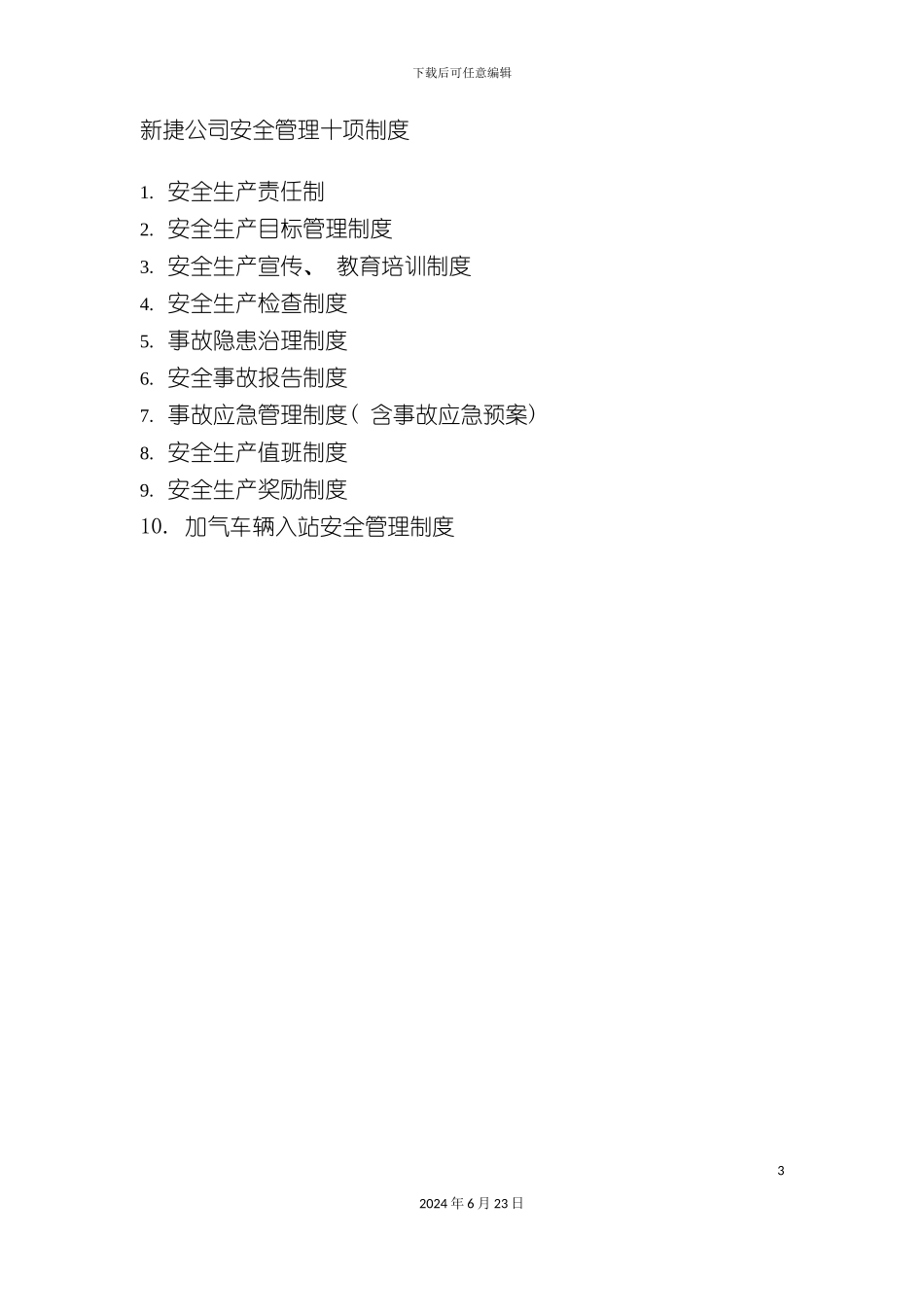 市街道安全生产监督管理站加油加气站安全管理制度_第3页