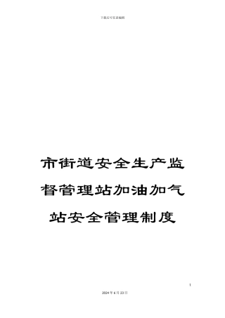 市街道安全生产监督管理站加油加气站安全管理制度