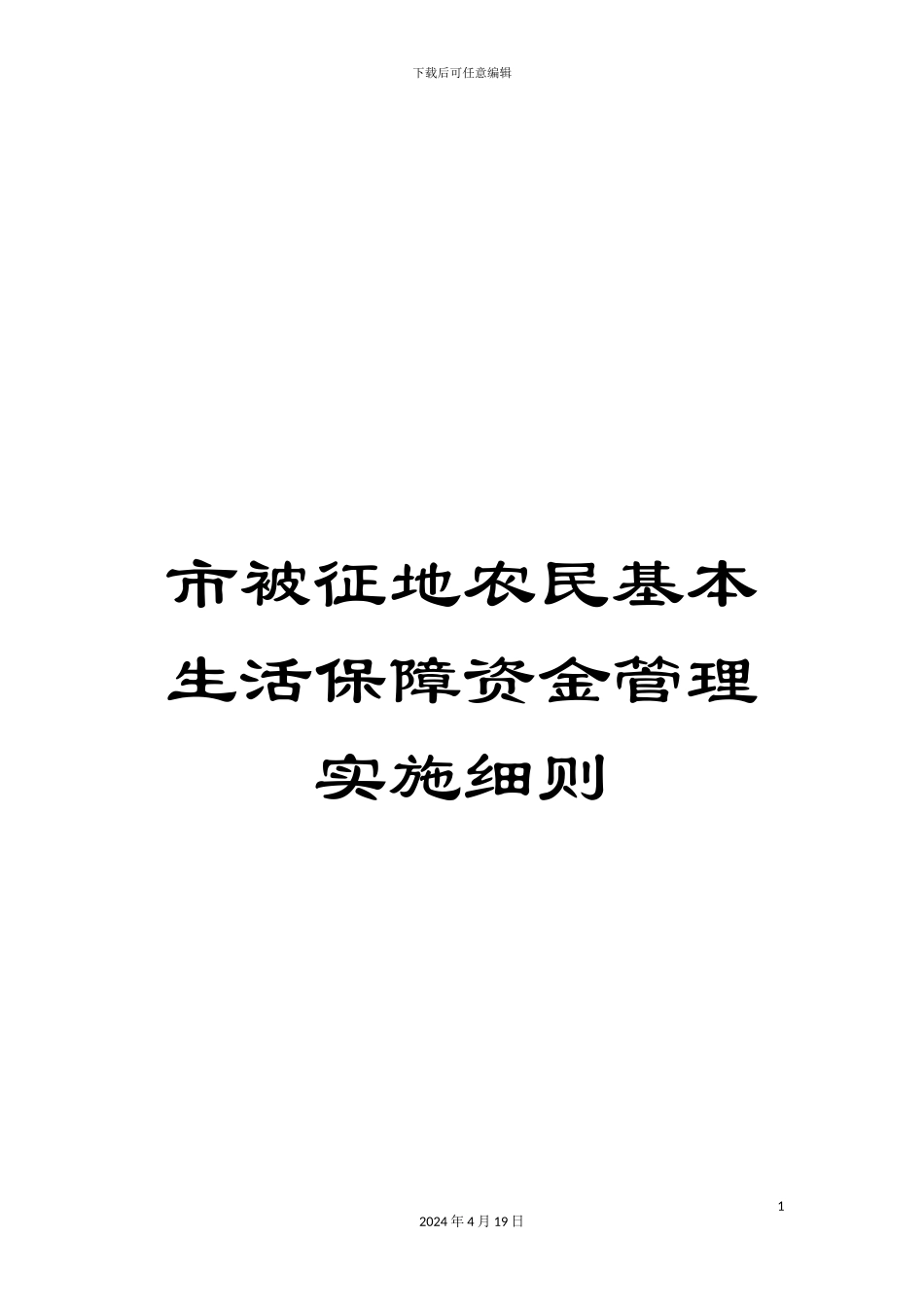 市被征地农民基本生活保障资金管理实施细则_第1页