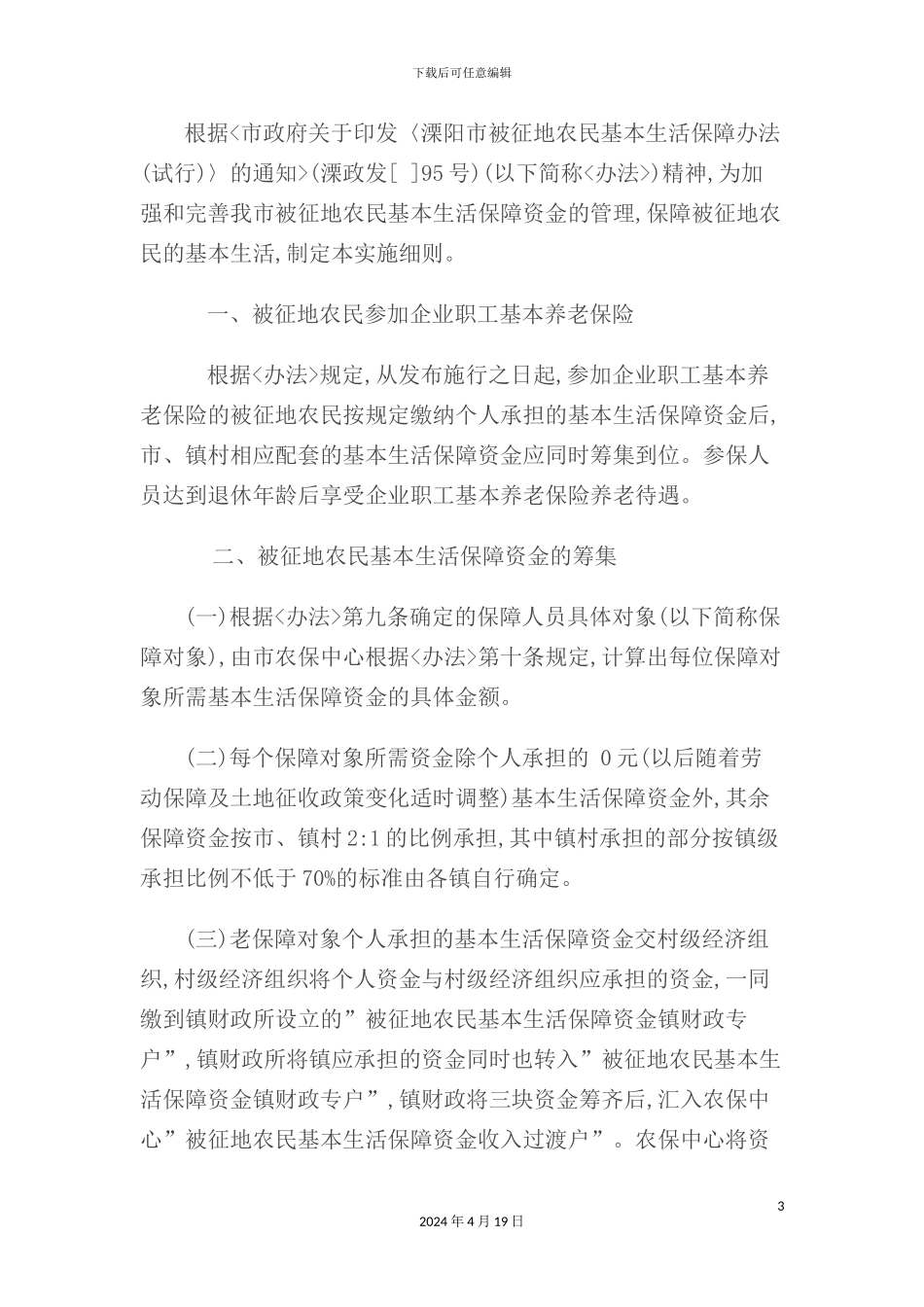 市被征地农民基本生活保障资金管理实施细则_第3页