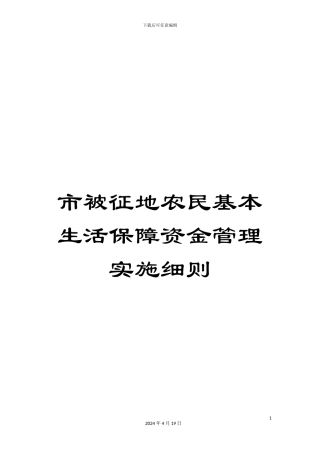 市被征地农民基本生活保障资金管理实施细则