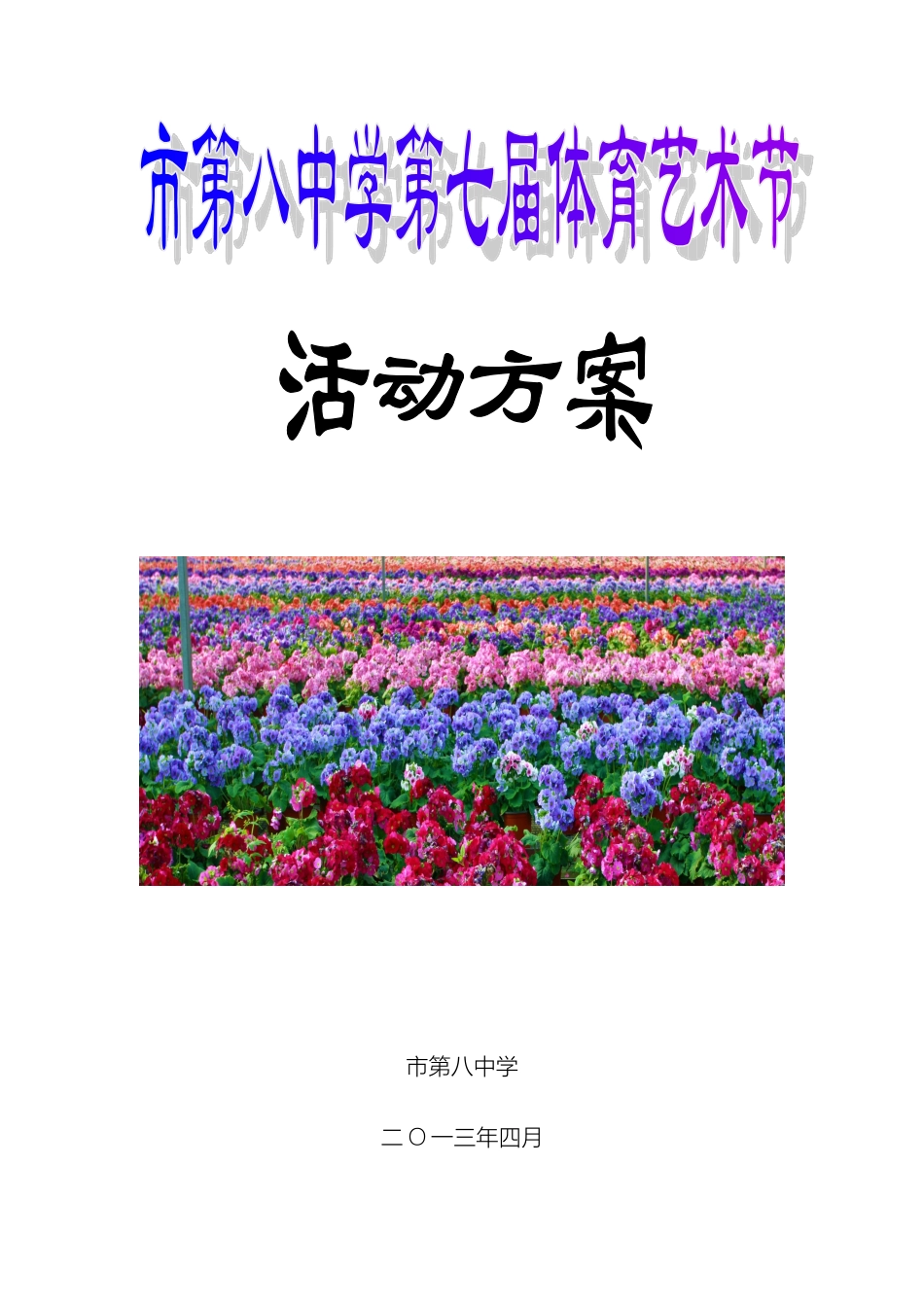市第八中学第七届体艺节活动方案_第2页