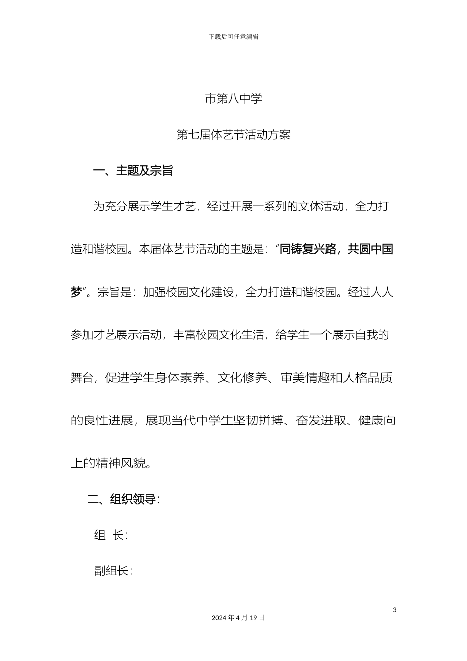 市第八中学第七届体艺节活动方案_第3页