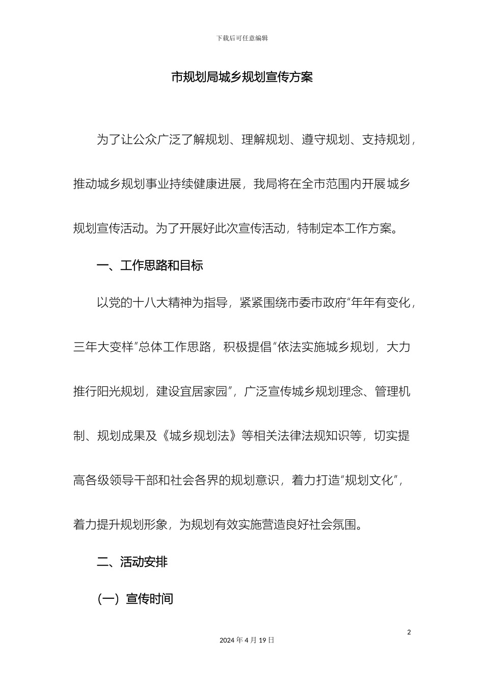 市规划局城乡规划宣传方案deng_第2页