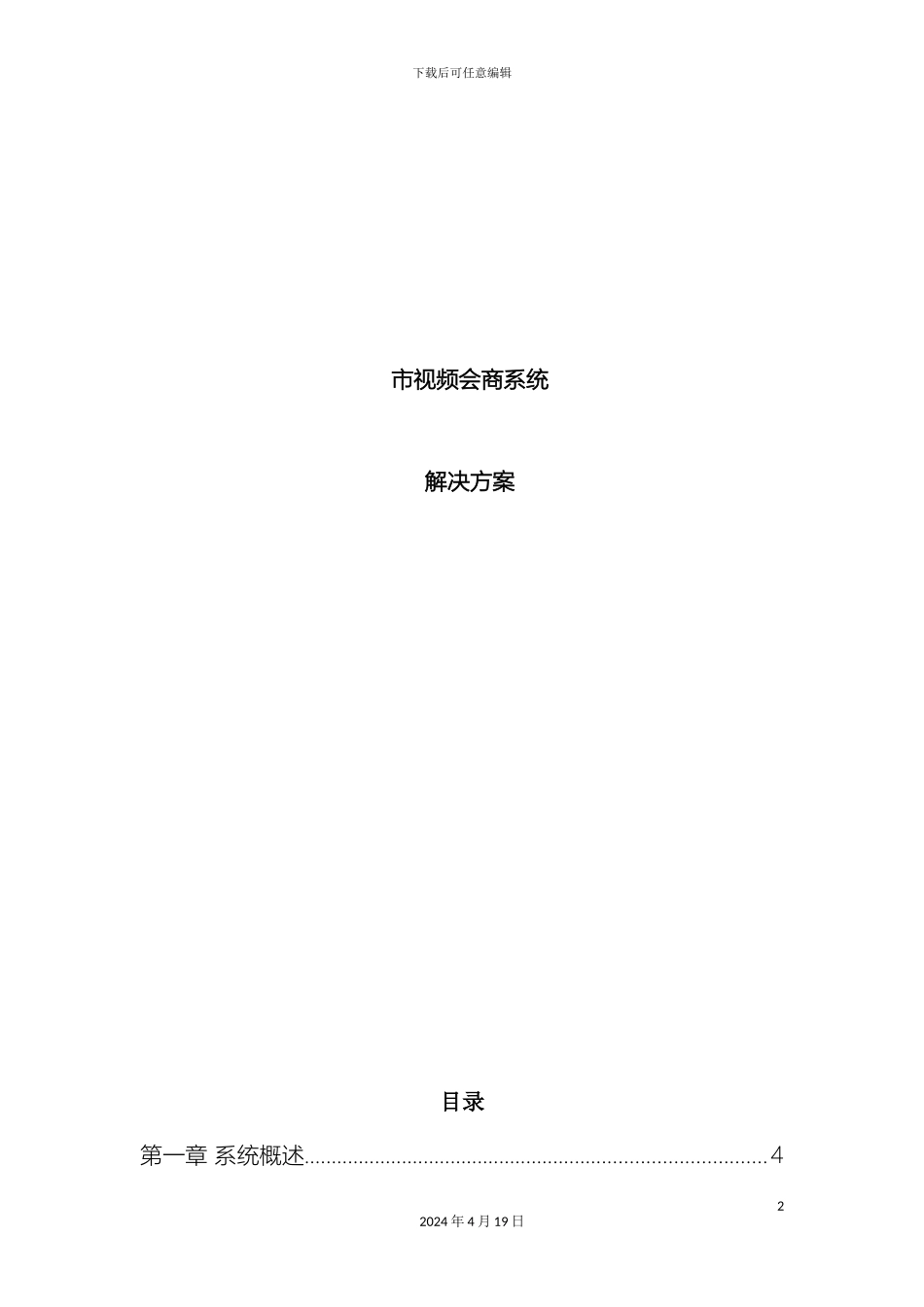 市视频会商系统解决方案_第2页