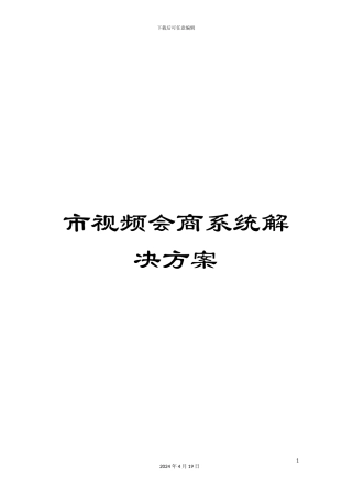 市视频会商系统解决方案