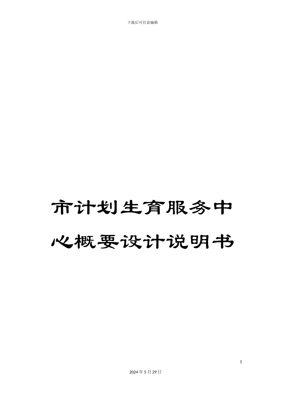 市计划生育服务中心概要设计说明书_第1页