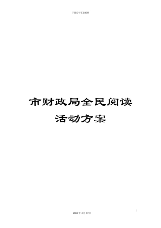 市财政局全民阅读活动方案