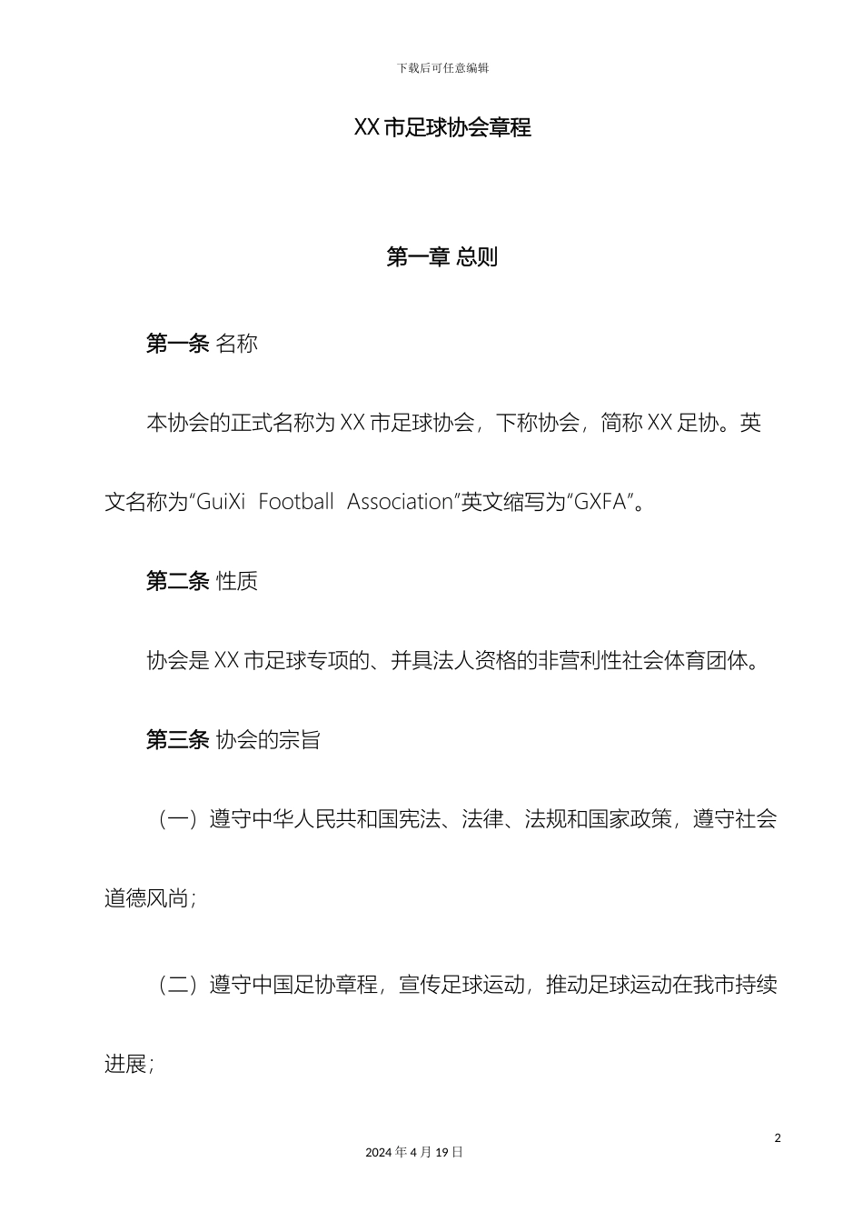 市足球协会章程_第2页