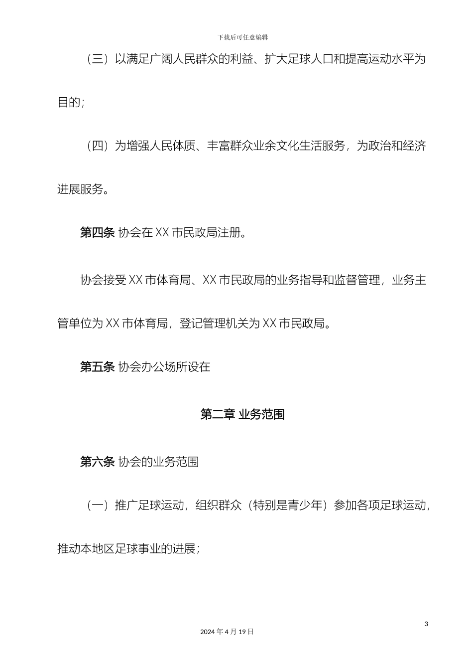市足球协会章程_第3页