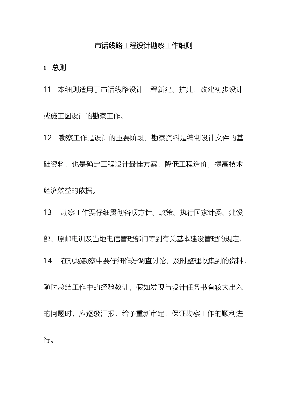 市话线路工程设计勘察工作细则_第2页