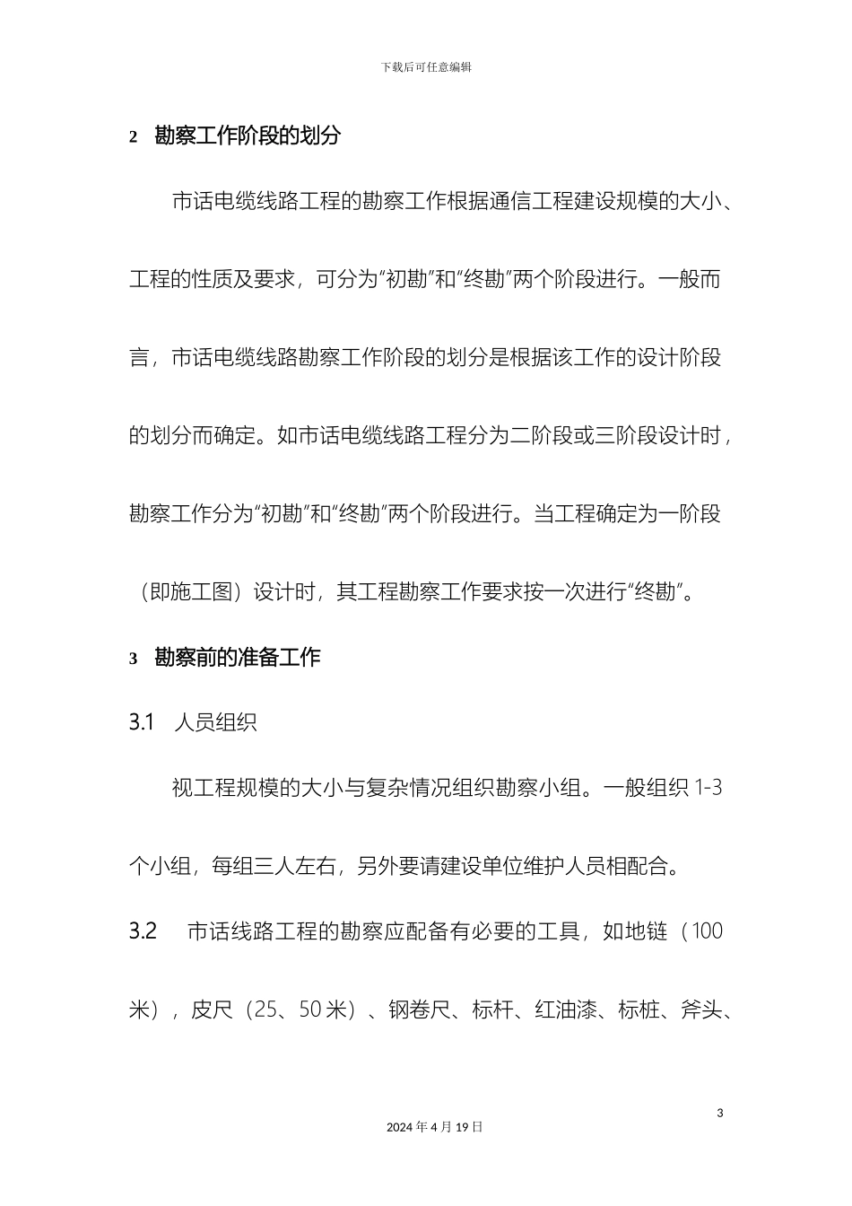 市话线路工程设计勘察工作细则_第3页