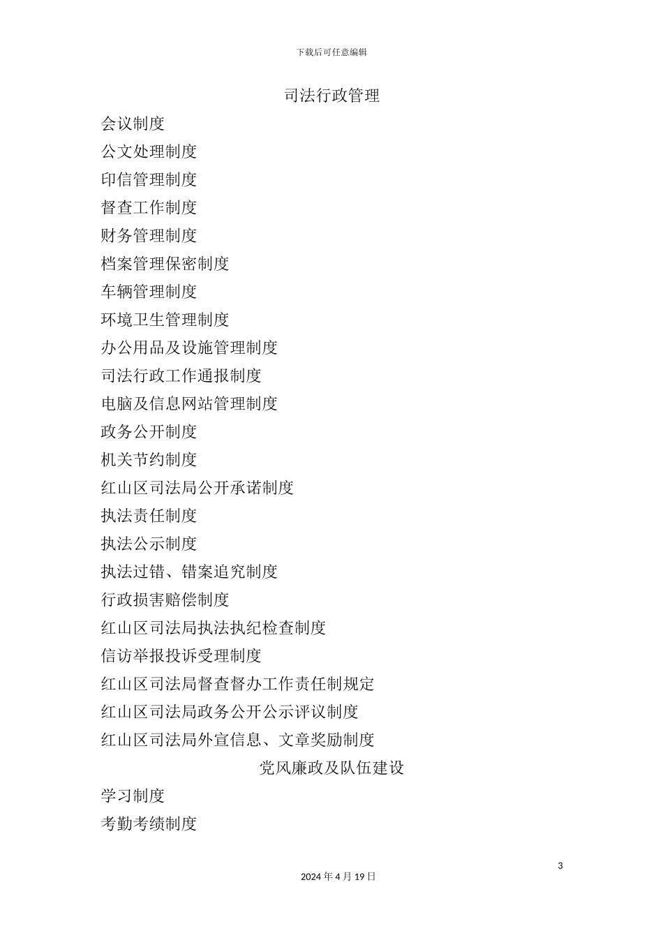 市红山区司法局制度汇编_第3页
