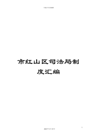 市红山区司法局制度汇编