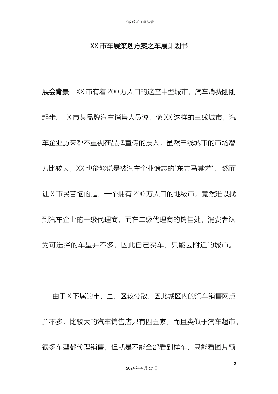 市车展策划方案之车展计划书_第2页