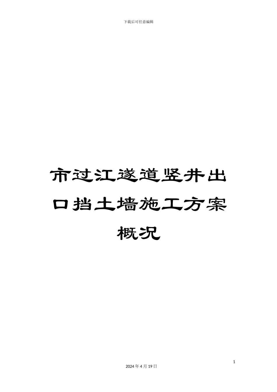 市过江遂道竖井出口挡土墙施工方案概况_第1页