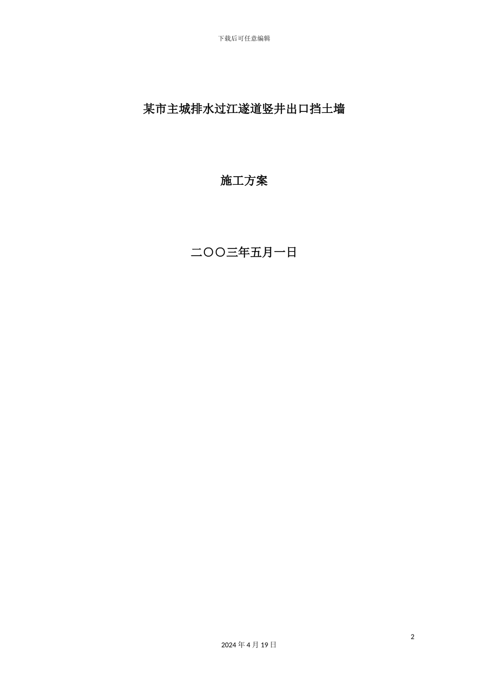 市过江遂道竖井出口挡土墙施工方案概况_第2页