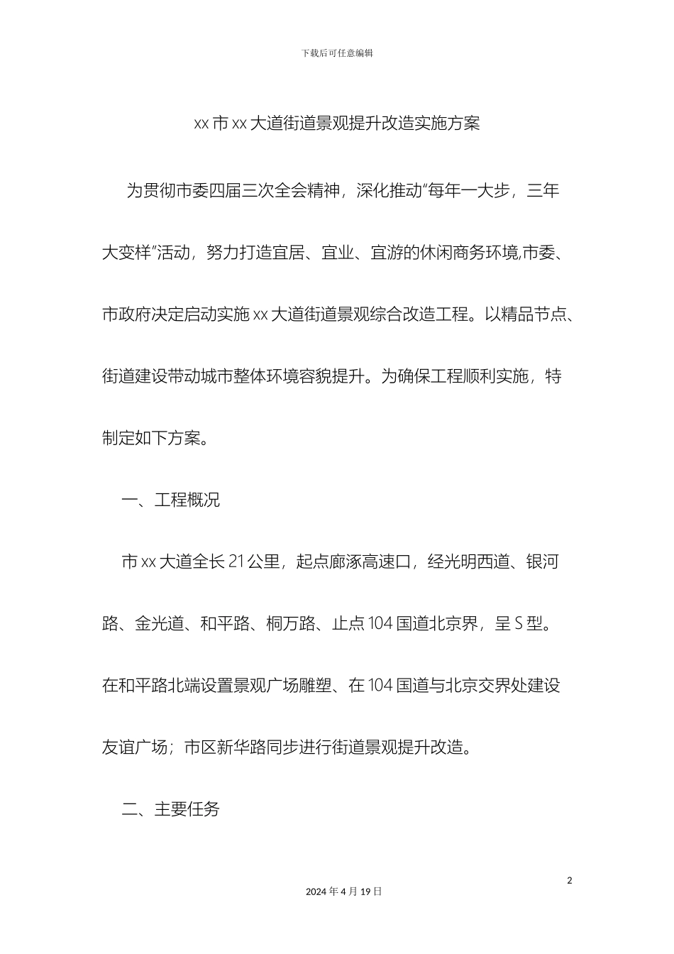 市迎宾大道街道景观提升改造实施方案_第2页