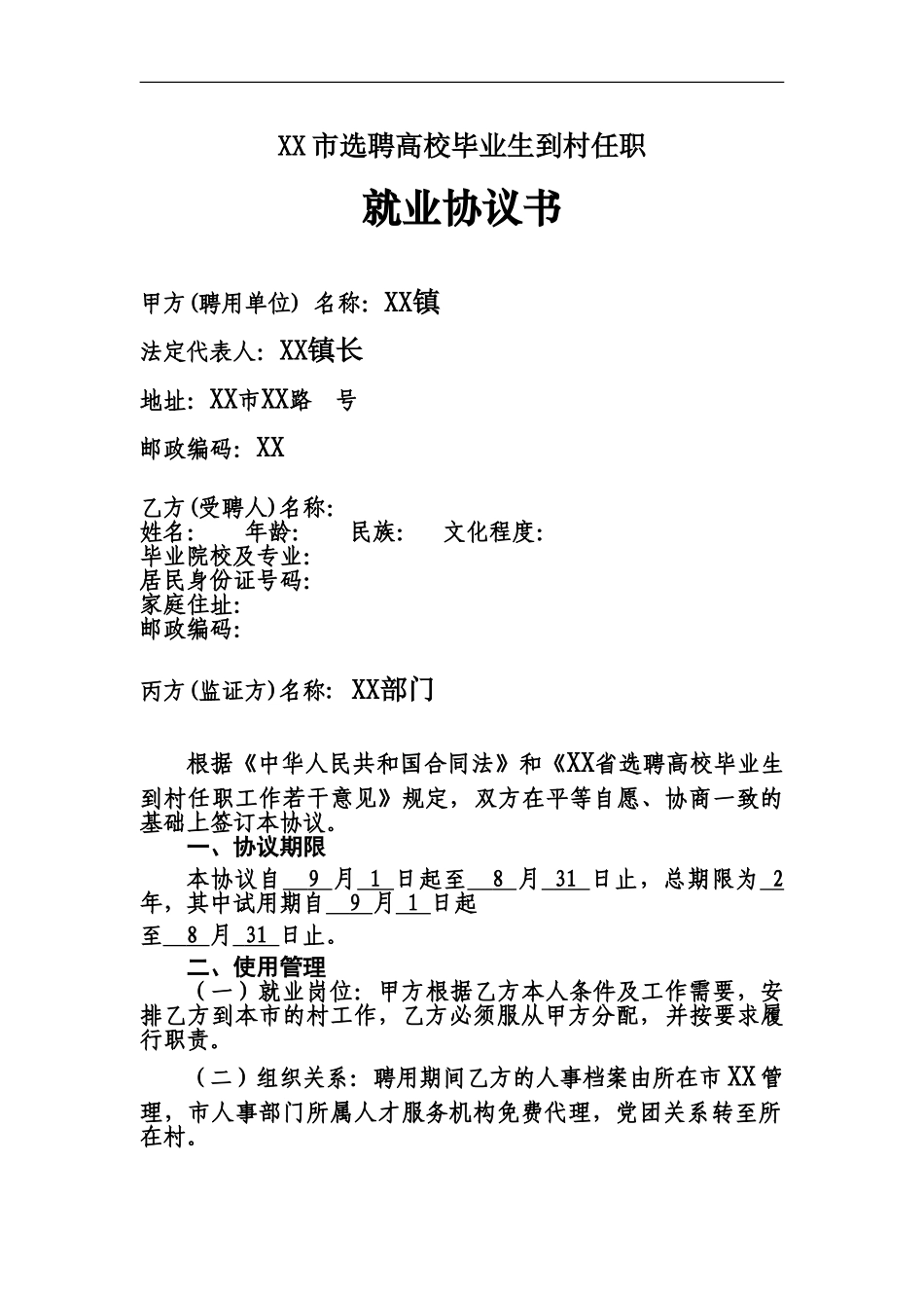 市选聘大学生村官协议书_第2页