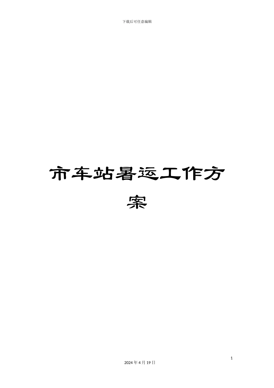 市车站暑运工作方案_第1页