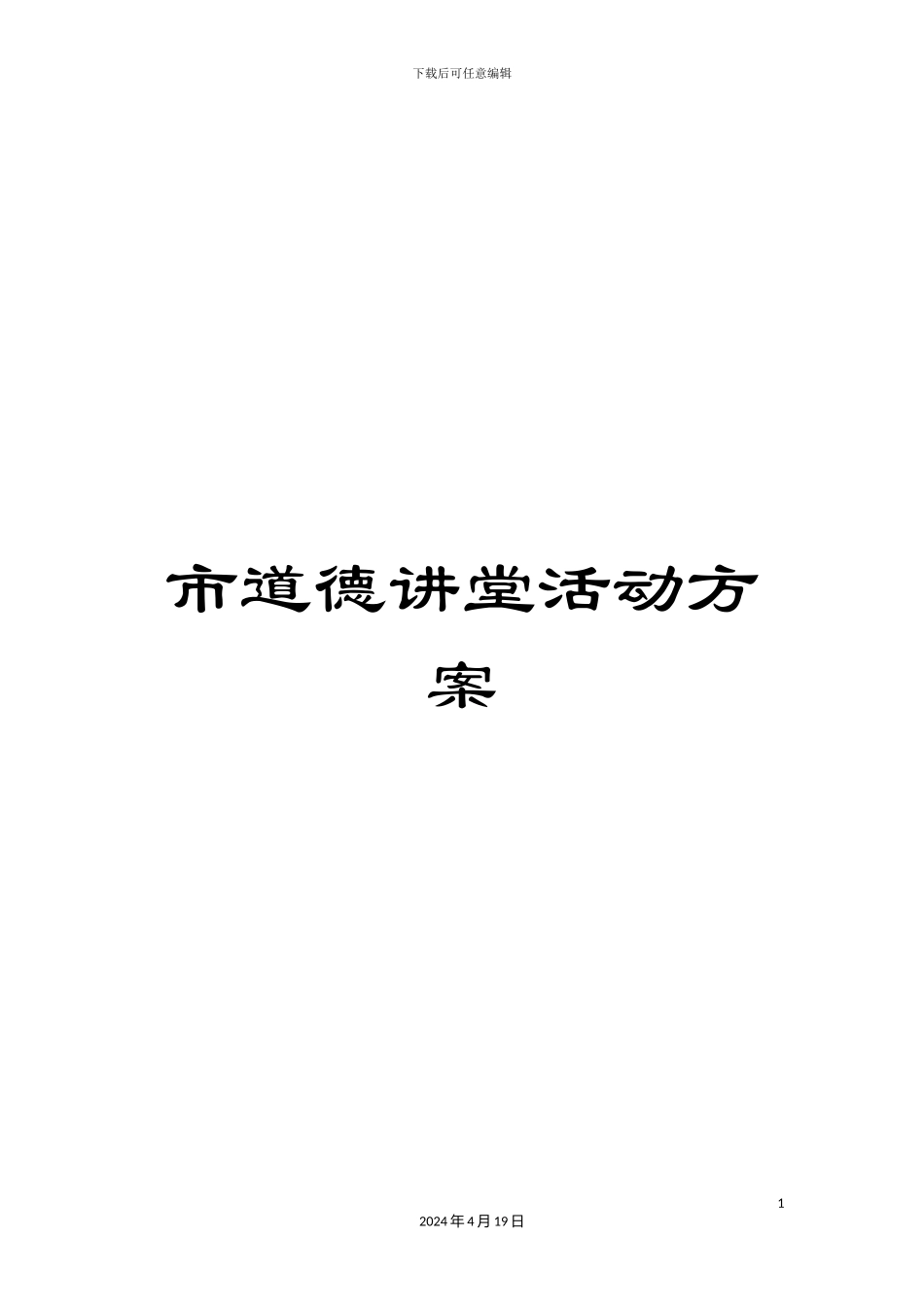 市道德讲堂活动方案_第1页