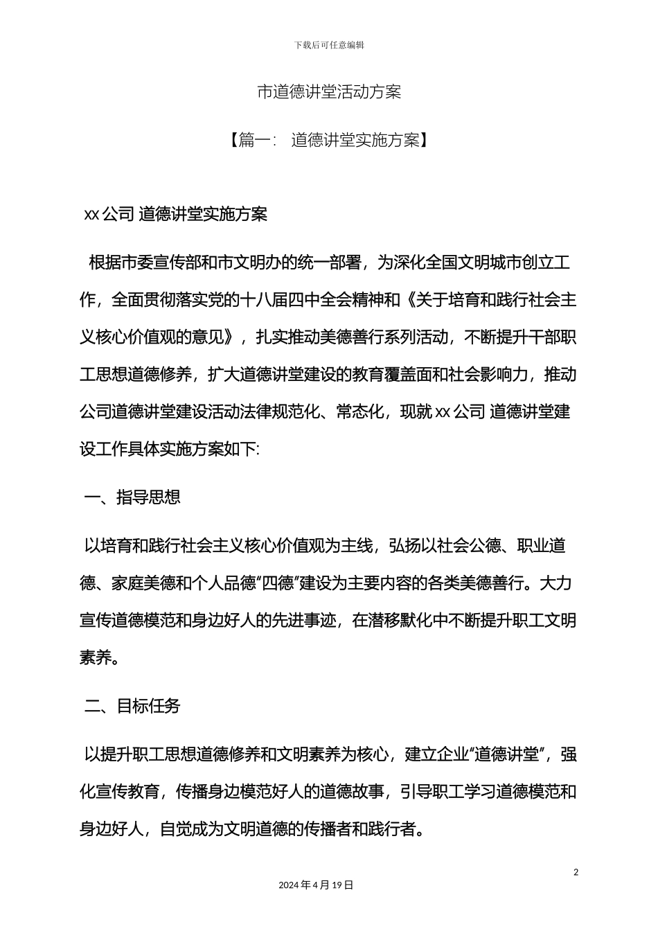 市道德讲堂活动方案_第2页