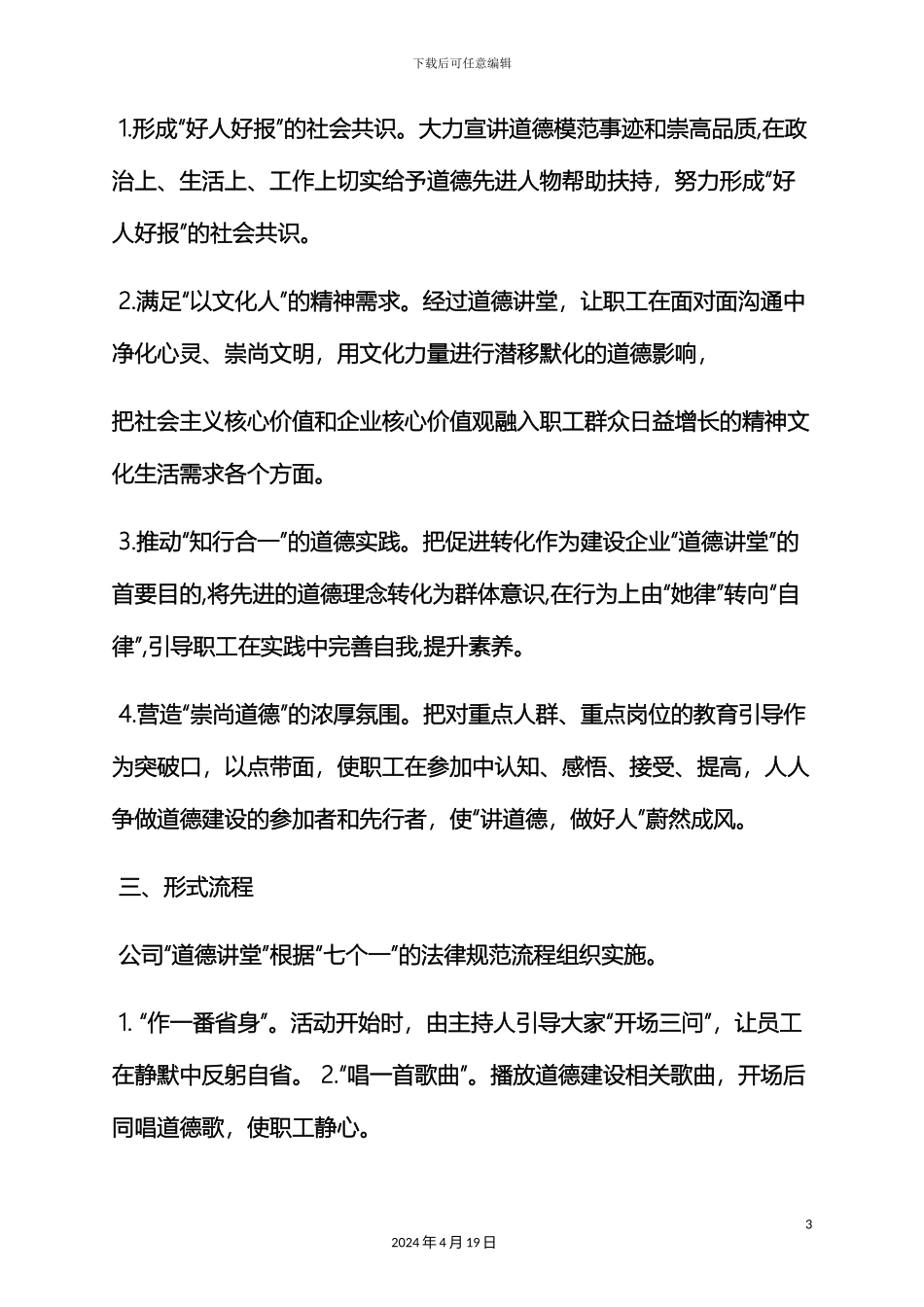 市道德讲堂活动方案_第3页