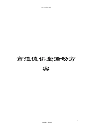 市道德讲堂活动方案