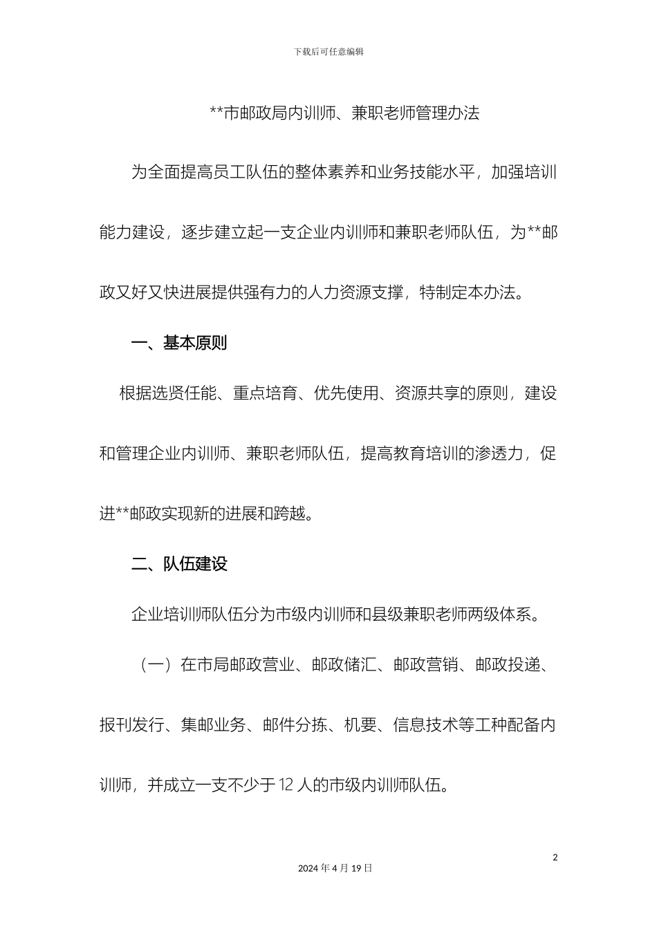 市邮政局内训师兼职教师管理办法_第2页