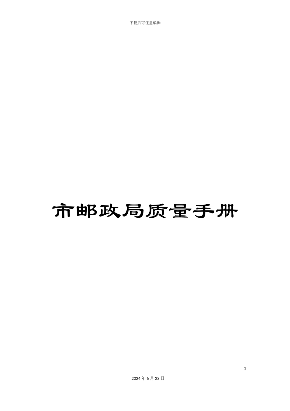 市邮政局质量手册_第1页