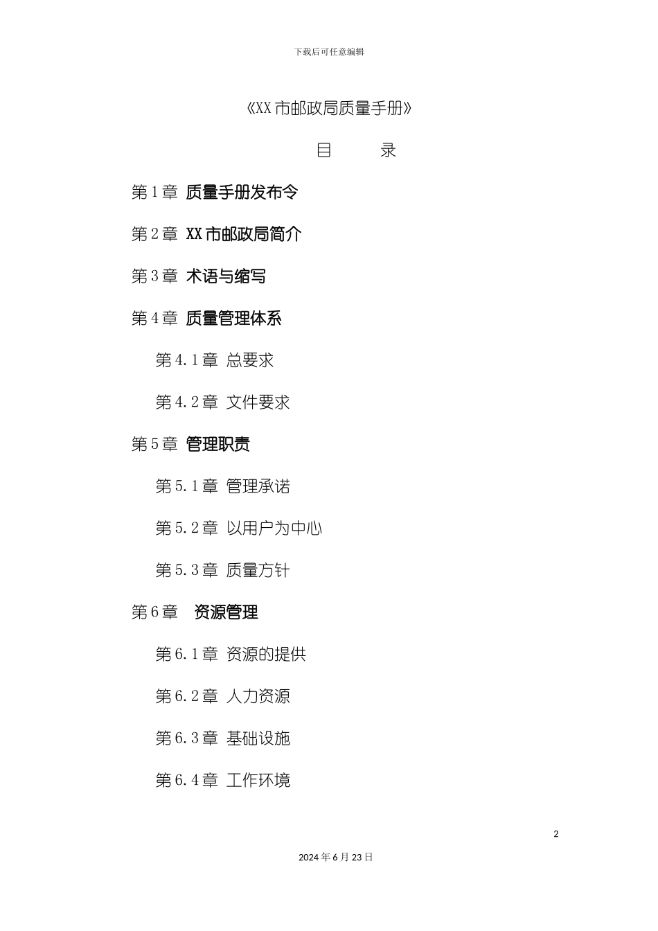 市邮政局质量手册_第2页