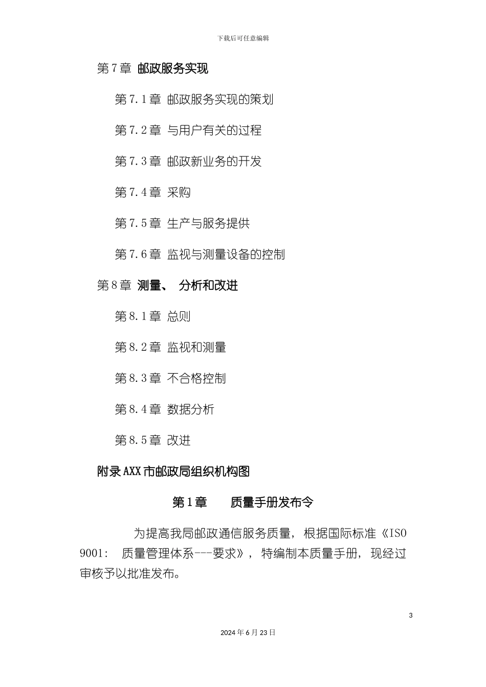 市邮政局质量手册_第3页