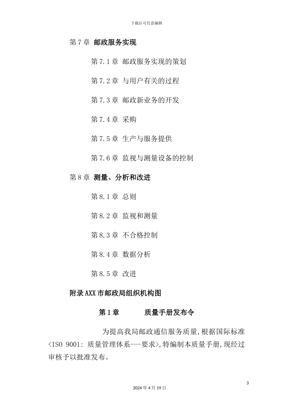 市邮政局质量手册模板_第3页