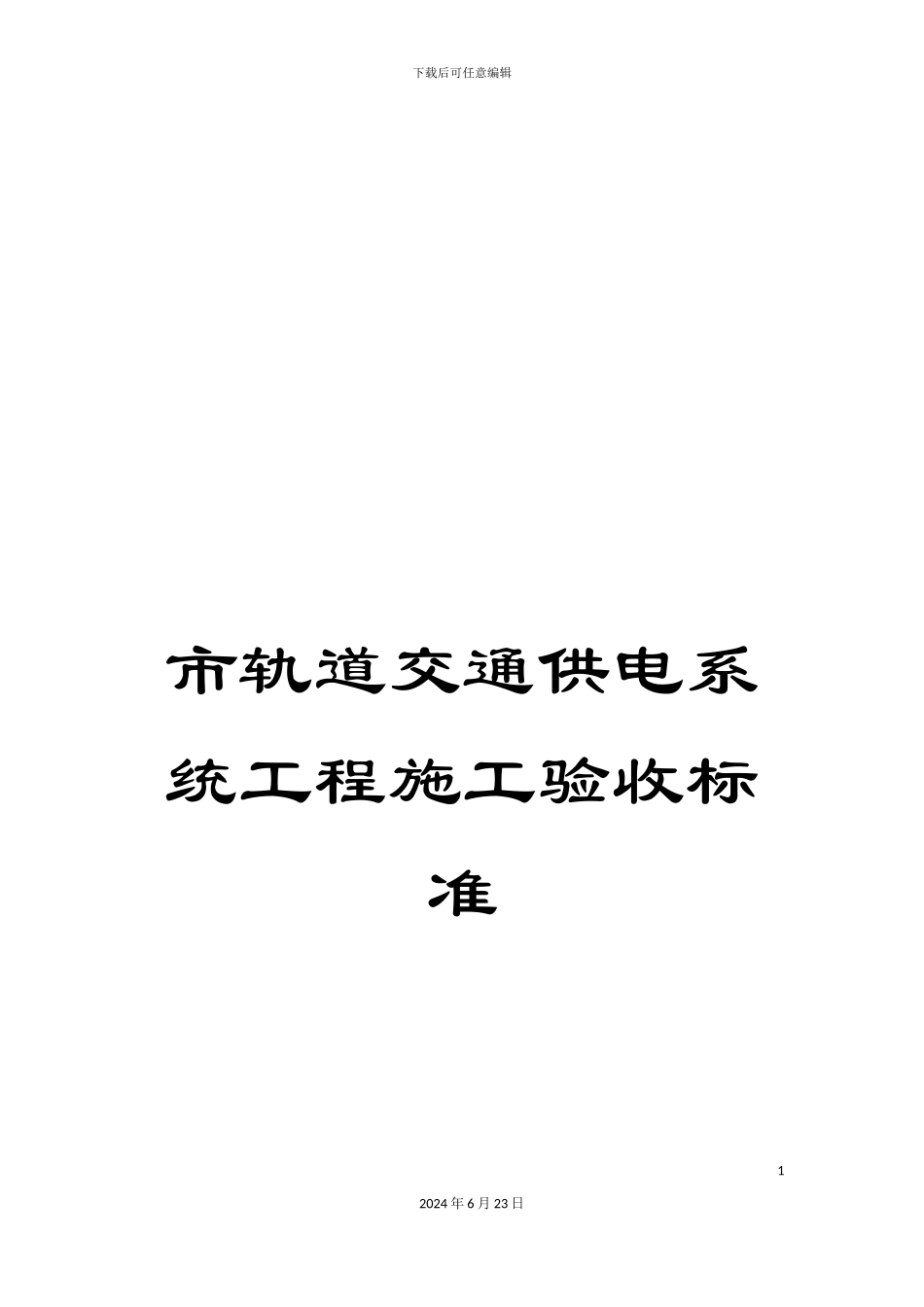 市轨道交通供电系统工程施工验收标准_第1页