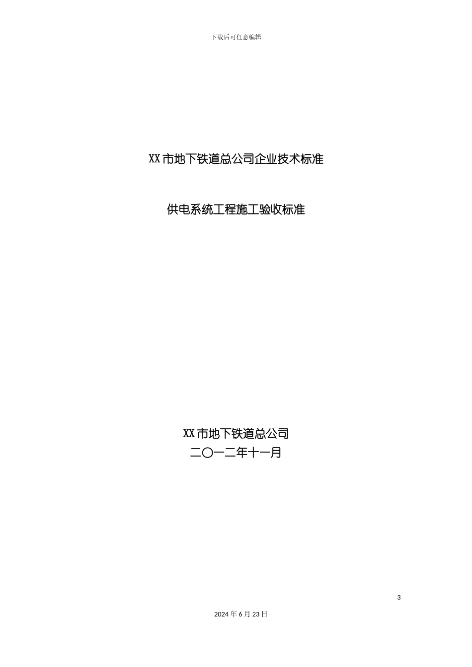 市轨道交通供电系统工程施工验收标准_第3页